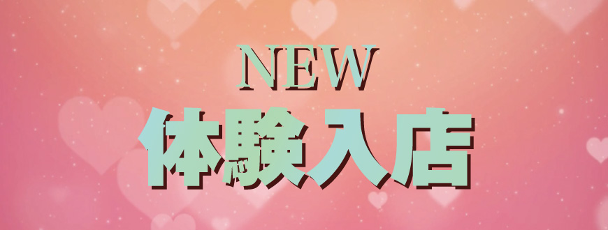 体験入店