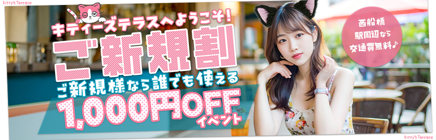 キティーズテラスへようこそ!ご新規様イベント!
