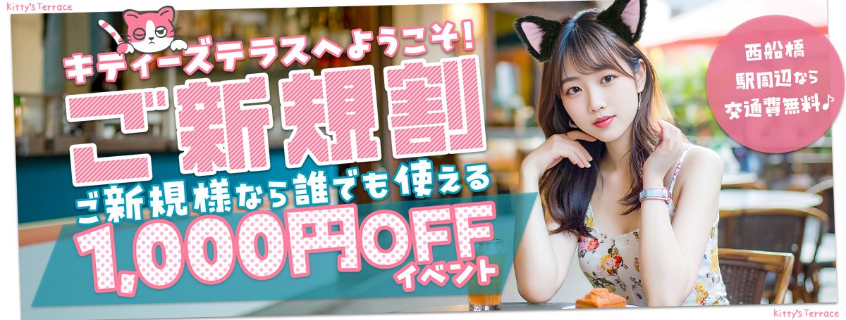 キティーズテラスへようこそ!ご新規様イベント!